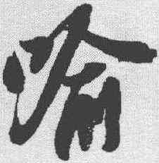 喻,蘇軾 ,書法字典